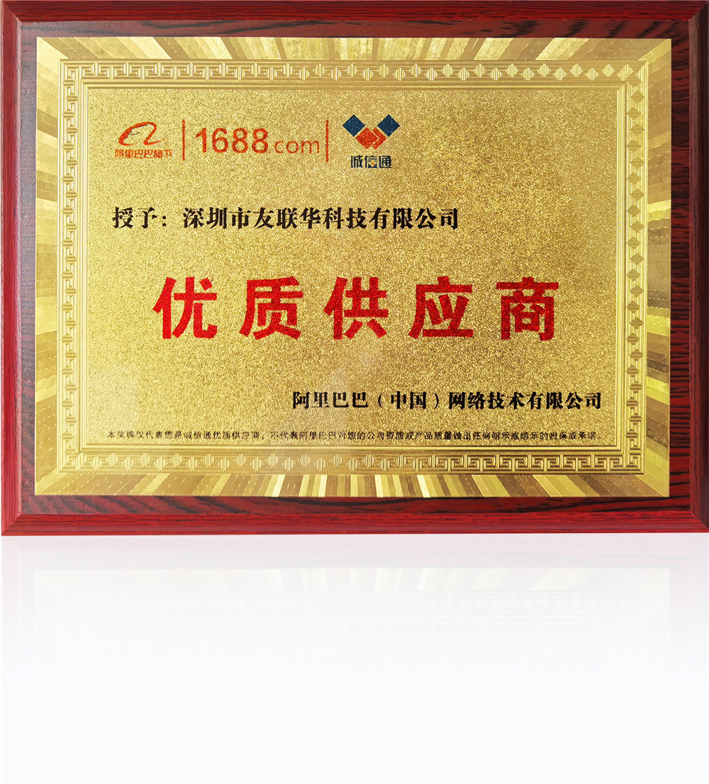 榮獲阿里巴巴優(yōu)質供應商稱號&mdash;&mdash;深圳市友聯(lián)華科技