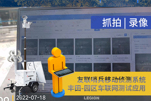 豐田車聯(lián)網(wǎng)引進(jìn)友聯(lián)哨兵移動監(jiān)控設(shè)備，實現(xiàn)園區(qū)內(nèi)車路協(xié)同測試