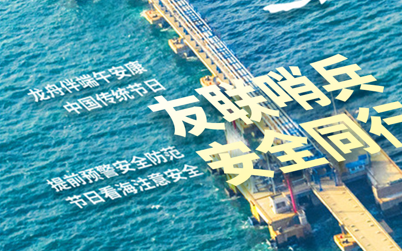 友聯(lián)哨兵2025年放假通知-祝大家端午安康！